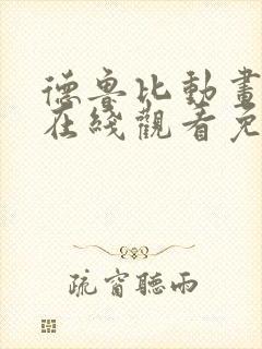 德鲁比动画全集在线观看免费高清