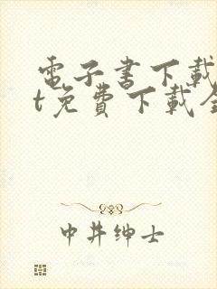 电子书下载txt免费下载全集完结