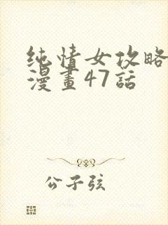 纯情女攻略计划漫画47话