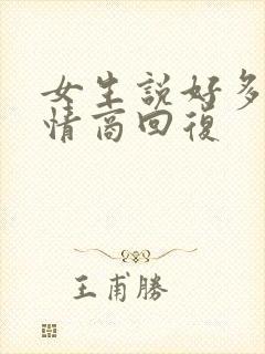 女生说好多了高情商回复