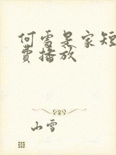 何处是家短剧免费播放封面