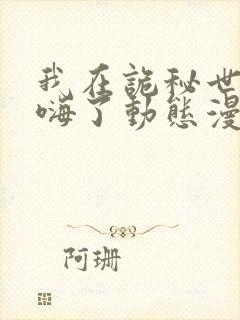 我在诡秘世界玩嗨了动态漫