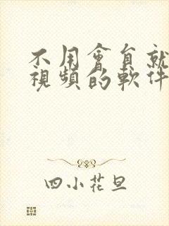 不用会员就能看视频的软件