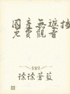 国产无遮挡裸体免费观看封面