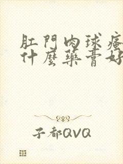 肛门肉球瘙痒用什么药膏好