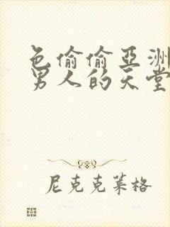 色偷偷亚洲av男人的天堂