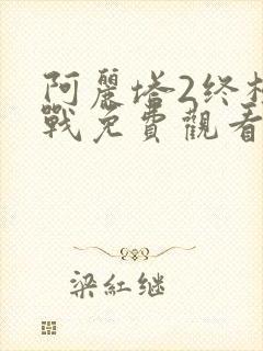 阿丽塔2终极之战免费观看