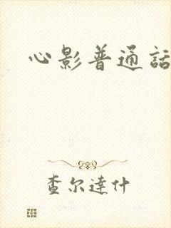 心影普通话版