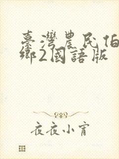 台湾农民伯伯下乡2国语版