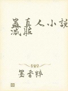 蛊真人小说无删减版