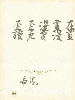 歪歪漫画在线阅读免费漫画阅读