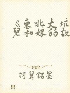 《东北大坑》狗儿和娘的故事封面