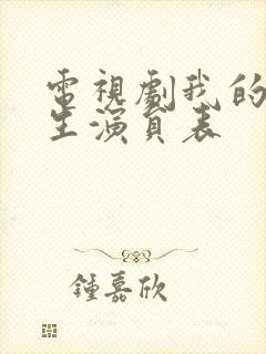 电视剧我的后半生演员表