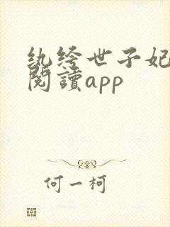 纨绔世子妃免费阅读app