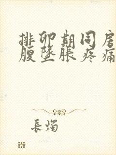 排卵期同房后小腹坠胀疼痛是怎么回事