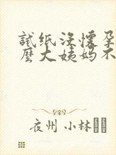 试纸没怀孕为什么大姨妈不来怎么办封面
