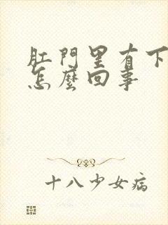 肛门里有下坠感怎么回事