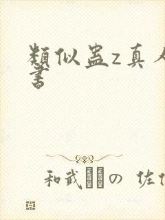 类似蛊z真人的书