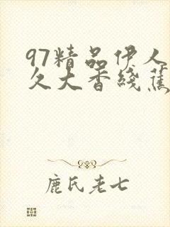 97精品伊人久久大香线蕉