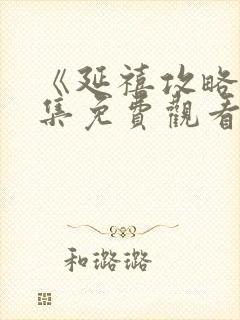 《延禧攻略》全集免费观看封面