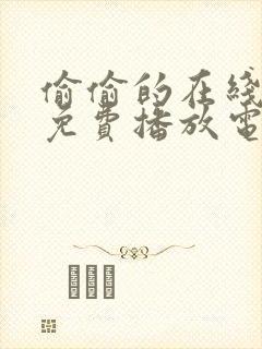 偷偷的在线观看免费播放电视剧大全