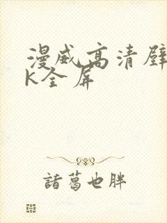 漫威高清壁纸4k全屏