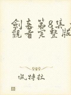 剑来第8集免费观看完整版