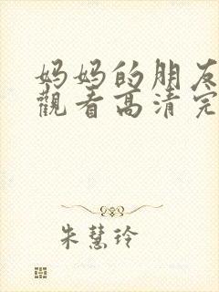 妈妈的朋友在线观看高清完第