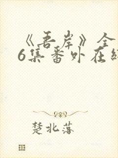 《吾岸》全集16集番外在线观看封面