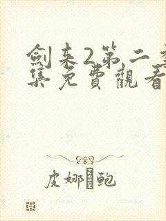 剑来2第二季4集免费观看