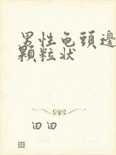 男性龟头边缘有颗粒状