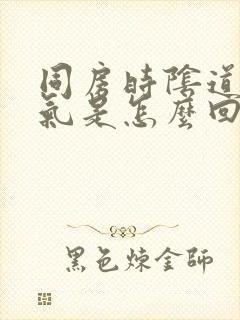 同房时阴道里有气是怎么回事