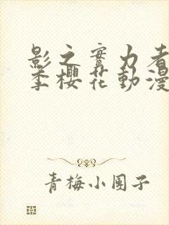 影之实力者第一季樱花动漫