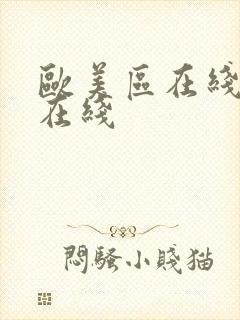 欧美区在线激情在线