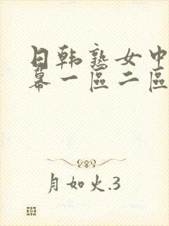 日韩熟女中文字幕一区二区三区