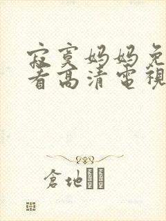 寂寞妈妈免费观看高清电视剧全集中