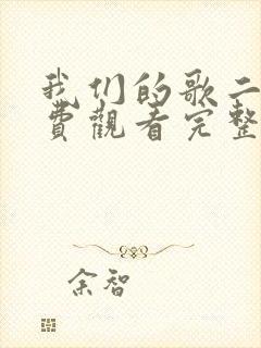 我们的歌二季免费观看完整版高清