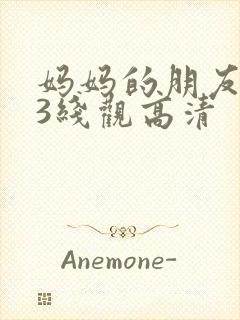 妈妈的朋友电影3线观高清