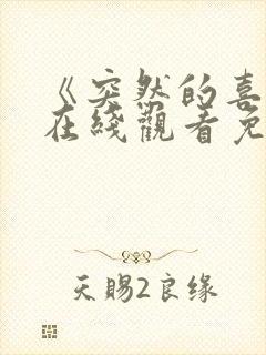 《突然的喜欢》在线观看免费高清12集