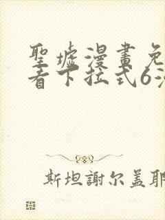 圣墟漫画免费观看下拉式6漫画封面