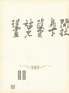 从姑获鸟开始漫画免费下拉