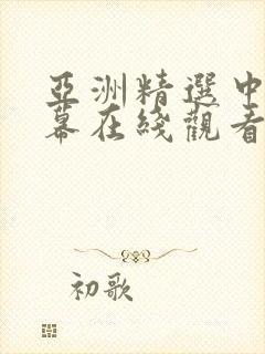 亚洲精选中文字幕在线观看