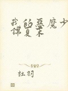 我的恶魔少爷 锦夏末