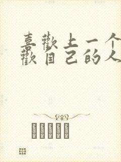 喜欢上一个不喜欢自己的人怎么办