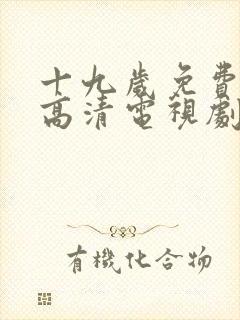 十九岁免费观看高清电视剧韩剧大全