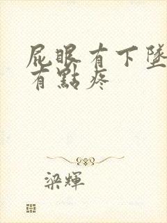 屁眼有下坠感还有点疼