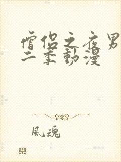 僧侣之夜男主第二季动漫