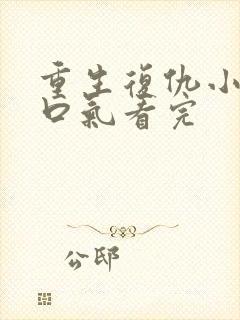 重生复仇小说一口气看完