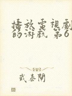 播放电视剧权力的游戏 第6季