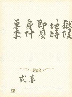 单身即地狱第五季什么时候更新封面